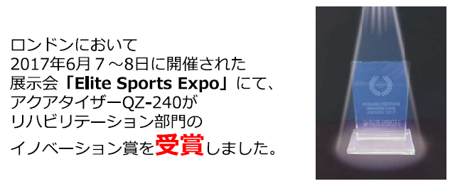 ＱＺ-260受賞暦＿Elite Sports Expo リハビリテーション部門イノベーション賞受賞