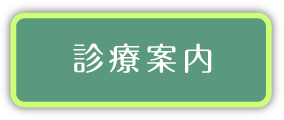 診療案内