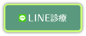 電話診療・LINE電話診療・オンライン診療