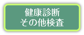 健康診断その他検査
