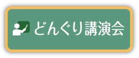 どんぐり講演会