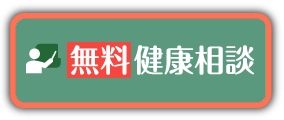 無料健康相談