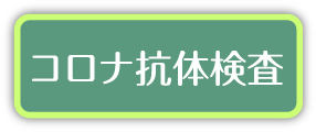 コロナ抗体検査