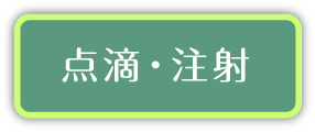 点滴・注射
