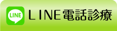 LINE電話診療