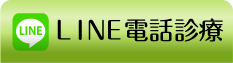 LINE電話診療