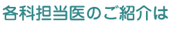 各科担当医のご紹介は