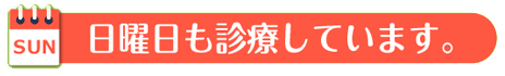 日曜日も診療しています。